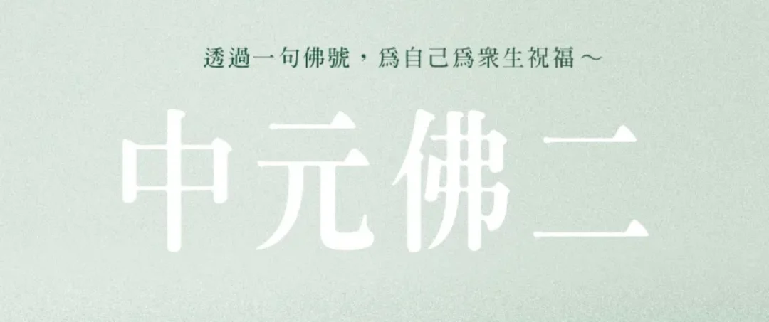 中元佛二